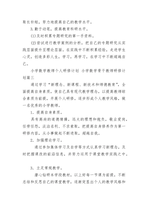 2023年小学数学教师个人研修计划 小学数学骨干教师研修计划(4篇).docx