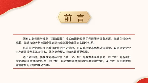 国企党建与业务双融双促模式专题党课PPT