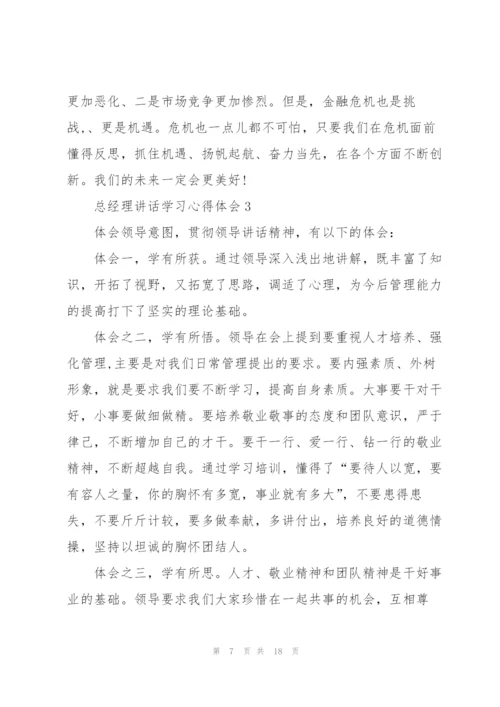 总经理讲话学习心得体会5篇.docx