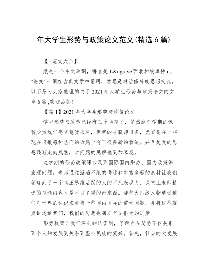 年大学生形势与政策论文范文(精选6篇).docx