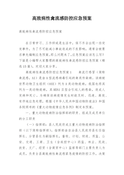 高致病性禽流感防控应急预案.docx