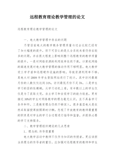 远程教育理论教学管理的论文.docx