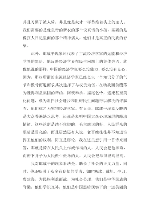 我对郎咸平现象的看法作文.docx