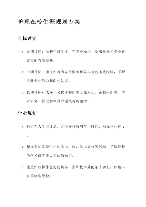 护理在校生涯规划方案