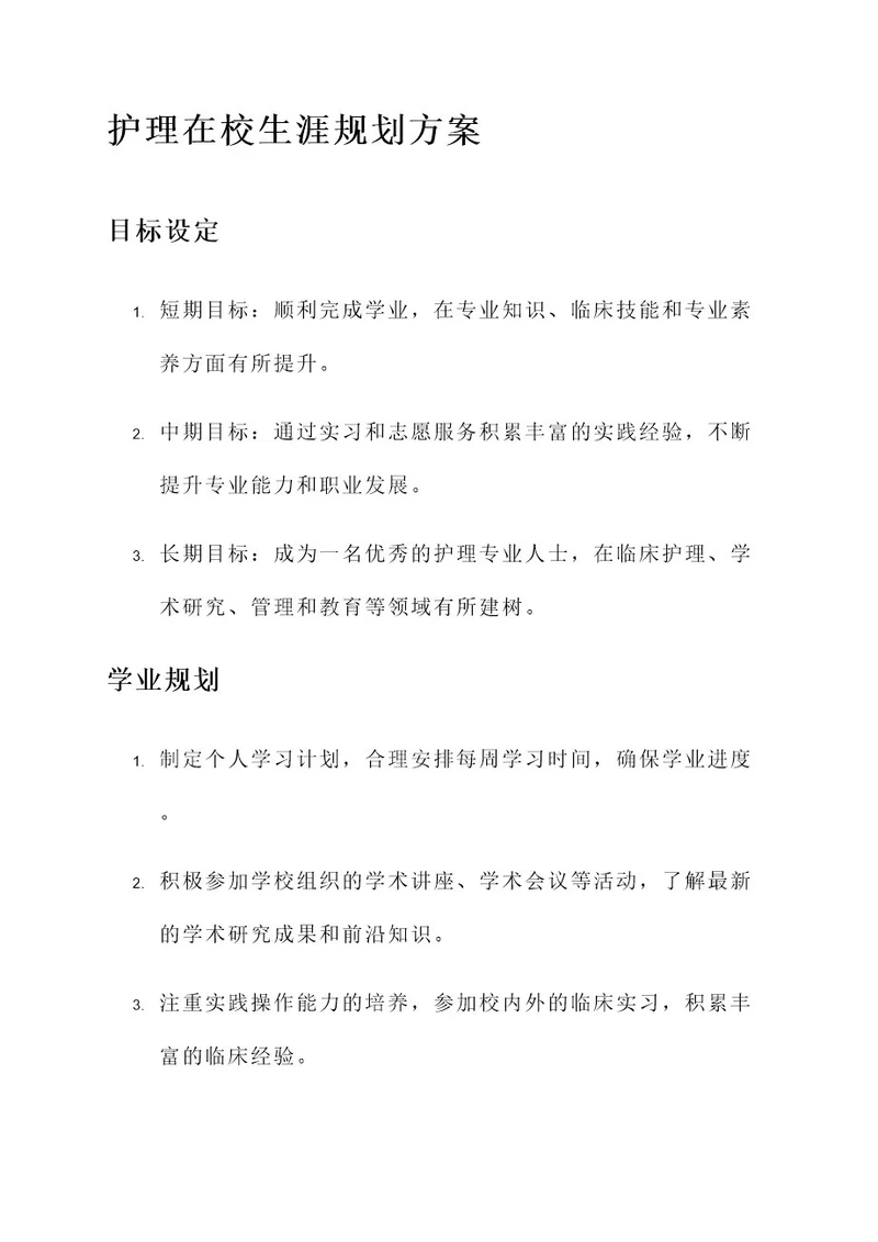 护理在校生涯规划方案