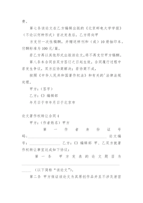 论文著作权转让合同精选.docx