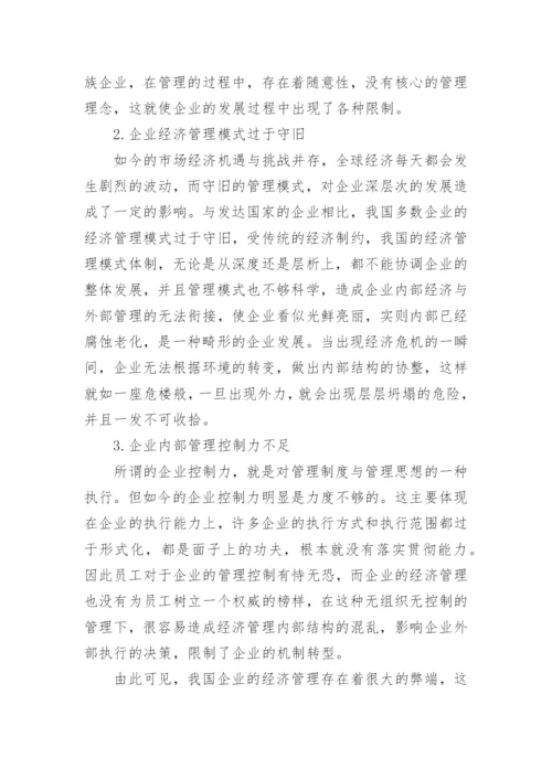 新形势下企业经济管理的创新策略论文.docx