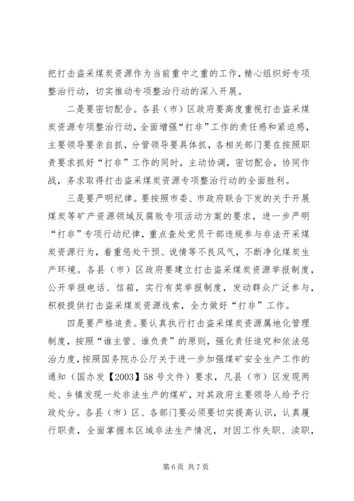 副市长在煤炭资源管理会讲话_1.docx