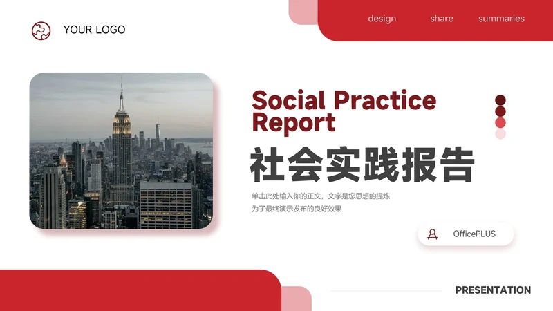 红色极简社会实践报告PPT模板