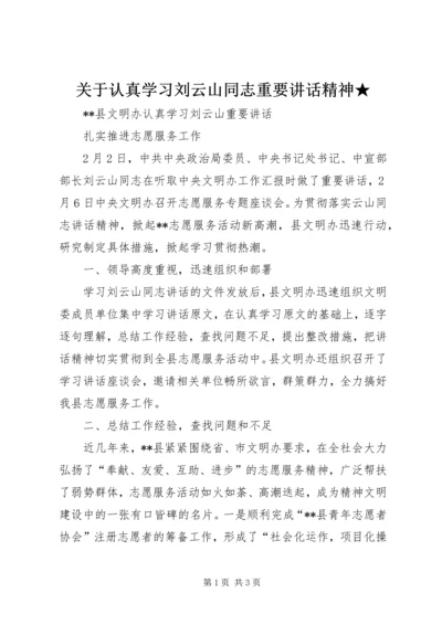 关于认真学习刘云山同志重要讲话精神★ (3).docx