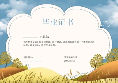 蓝色风景幼儿园毕业证书word模板