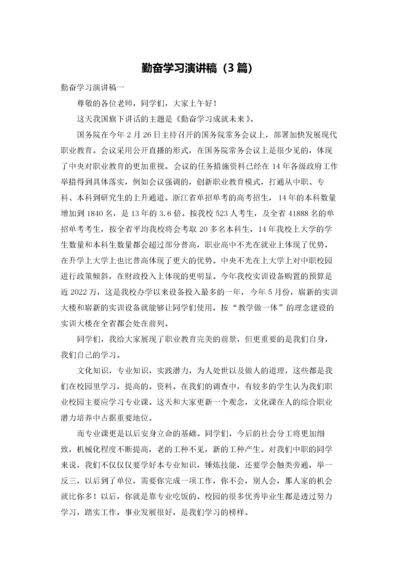 勤奋学习演讲稿（3篇）.docx