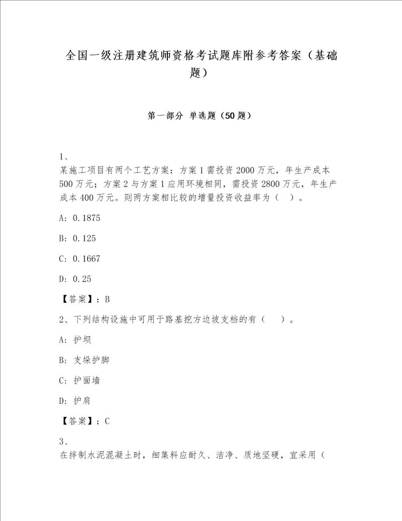 全国一级注册建筑师资格考试题库附参考答案（基础题）