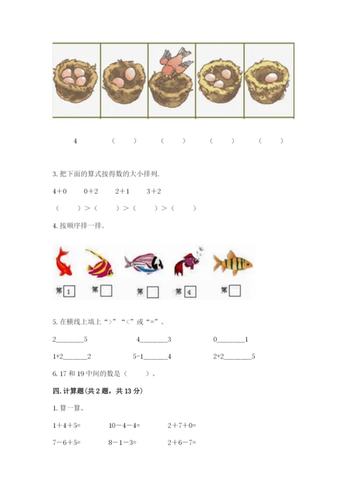 北师大版一年级上册数学期中测试卷含完整答案【夺冠】.docx