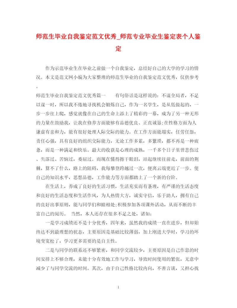精编之师范生毕业自我鉴定范文优秀_师范专业毕业生鉴定表个人鉴定.docx