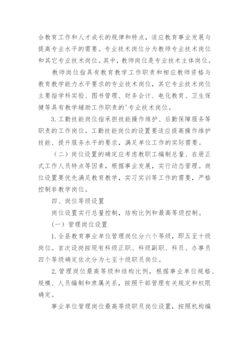 教育事业单位岗位设置管理的实施方案.docx