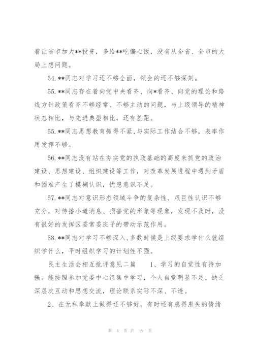 民主生活会相互批评意见三篇.docx