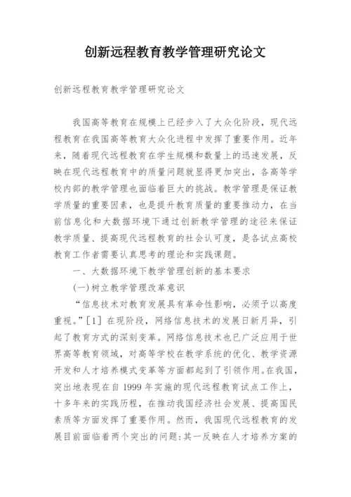 创新远程教育教学管理研究论文.docx