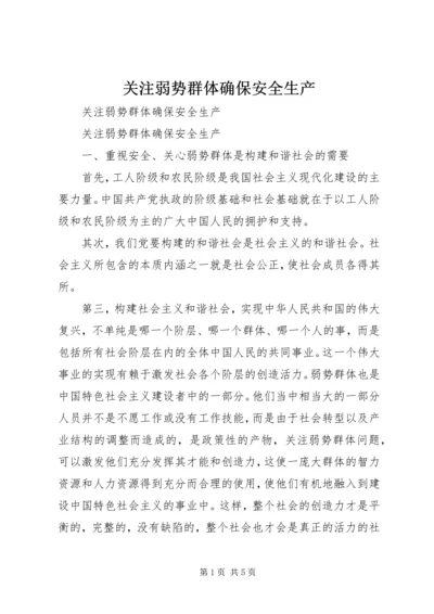 关注弱势群体确保安全生产.docx