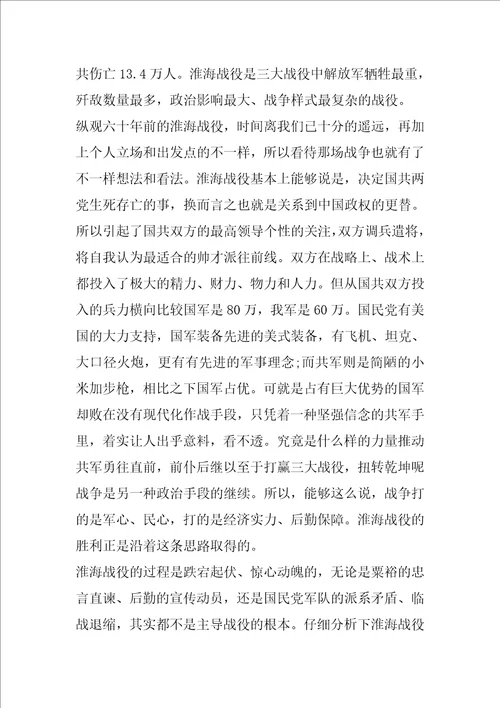 关于淮海战役的观后感范文800字5篇