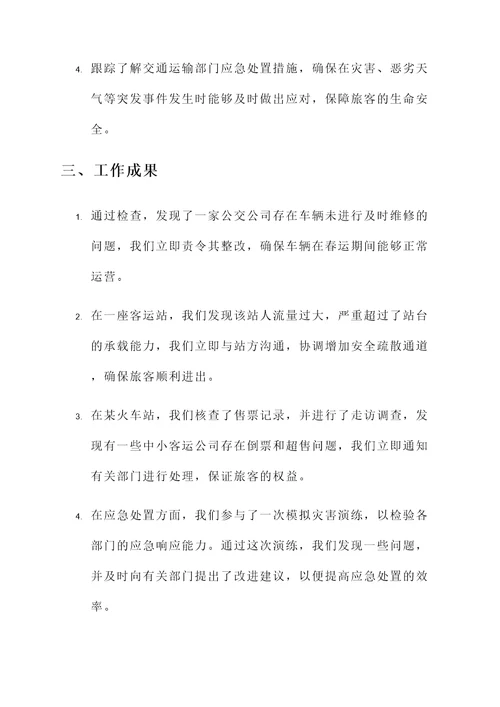 春运督查工作汇报