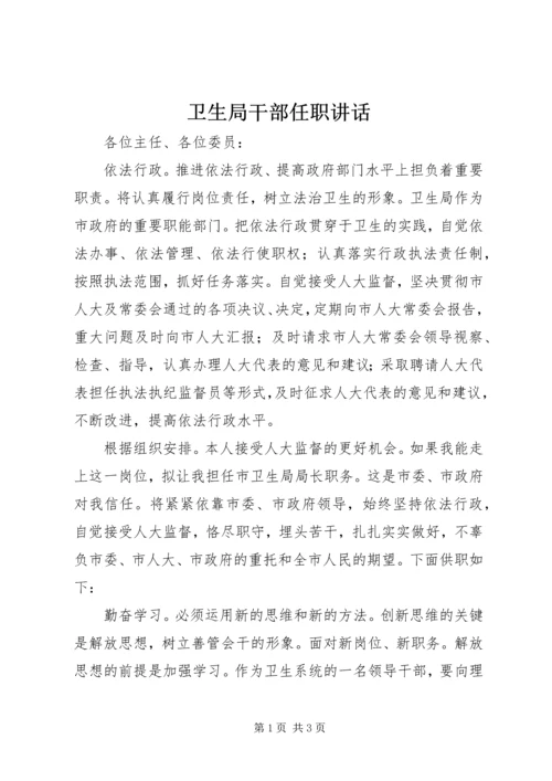 卫生局干部任职讲话.docx