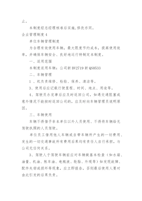 企业管理制度_7.docx