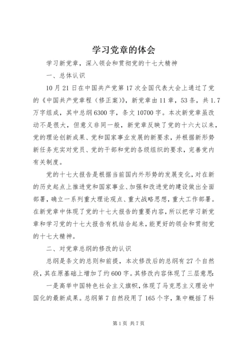 学习党章的体会 (4).docx