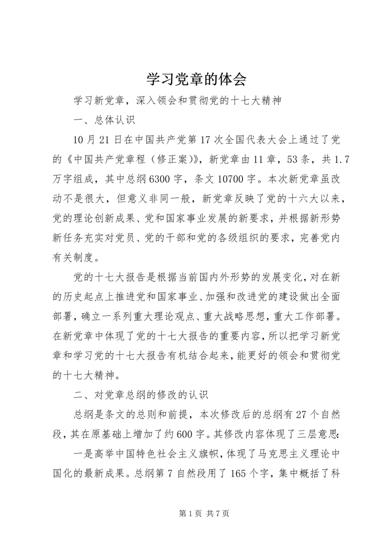 学习党章的体会 (4).docx