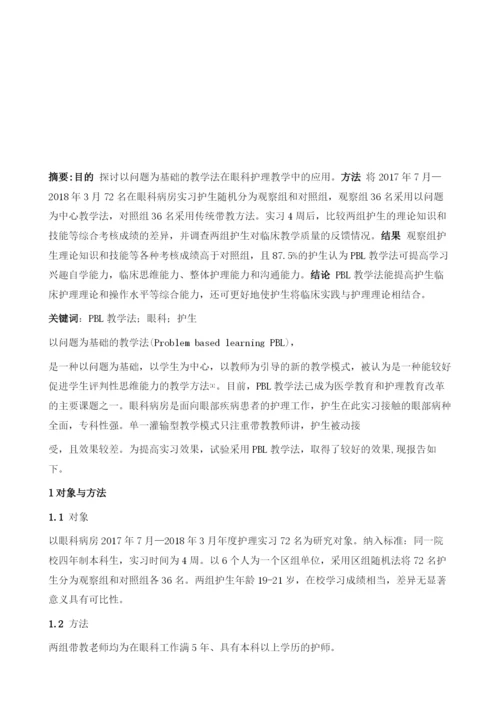 浅谈PBL教学法在眼科护理教学中的应用与分析.docx