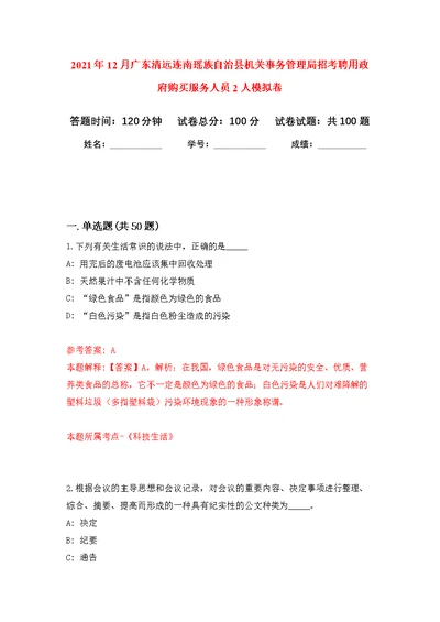 2021年12月广东清远连南瑶族自治县机关事务管理局招考聘用政府购买服务人员2人公开练习模拟卷（第1次）