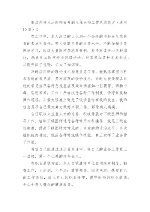 基层内科主治医师晋升副主任医师工作总结.docx