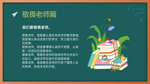 绿色黑板风敬畏规则行有所止主题班会PPT模板