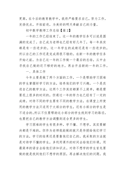 初中数学教师工作总结【精选7篇】.docx