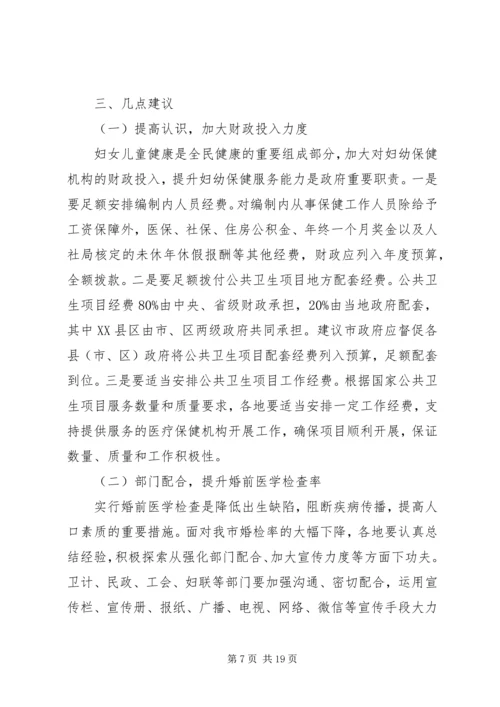 妇幼保健工作调研报告 (2).docx