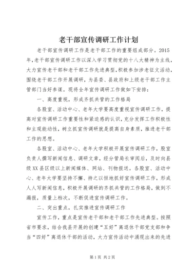 老干部宣传调研工作计划.docx