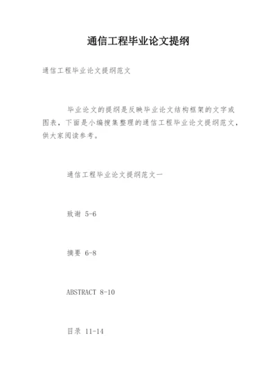 通信工程毕业论文提纲.docx