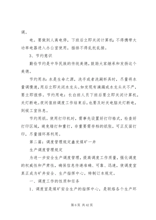 侯工楼调度办公室管理规定.docx