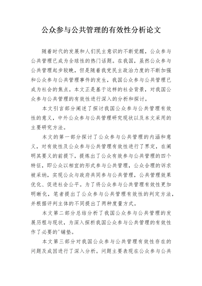 公众参与公共管理的有效性分析论文.docx