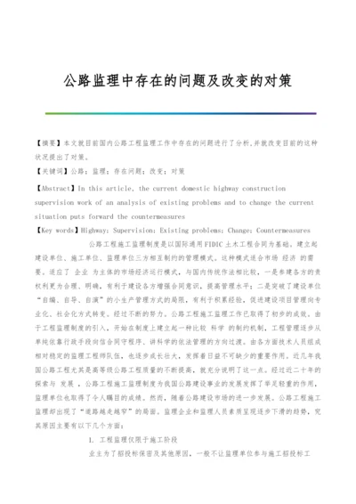 公路监理中存在的问题及改变的对策.docx