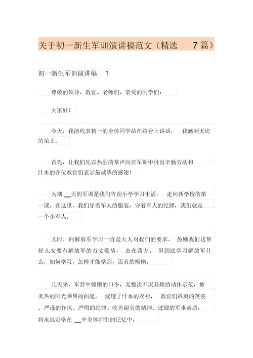 关于初一新生军训演讲稿范文(精选7篇)