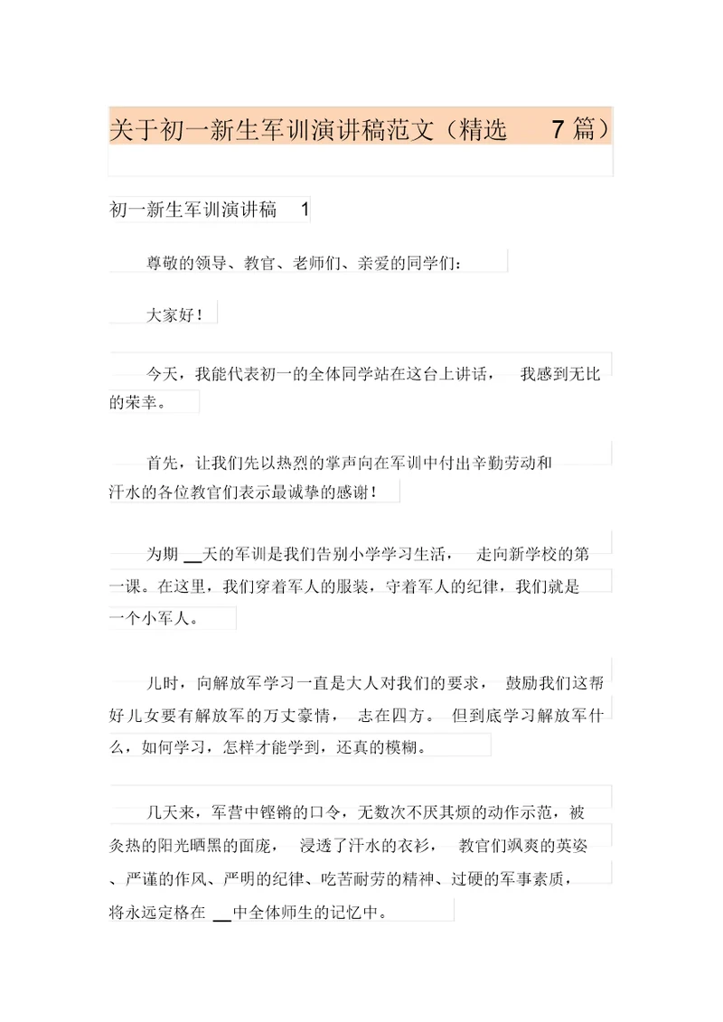 关于初一新生军训演讲稿范文(精选7篇)