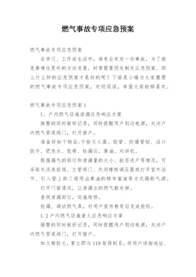 燃气事故专项应急预案.docx