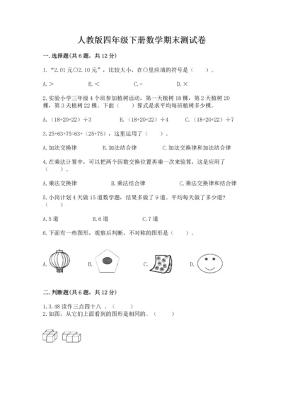人教版四年级下册数学期末测试卷【考点精练】.docx