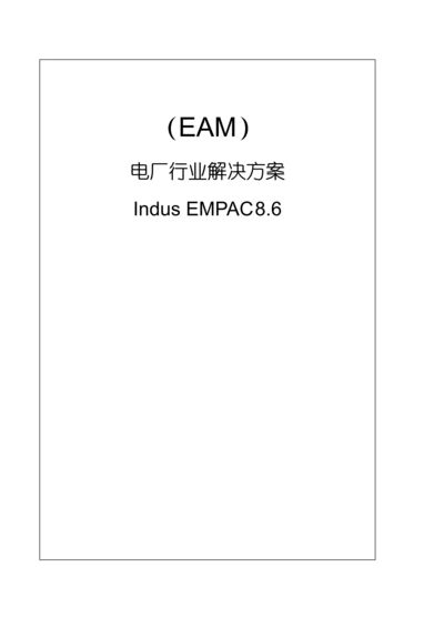 电厂行业Indus解决专题方案系列.docx