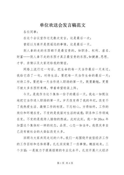 单位欢送会发言稿范文.docx