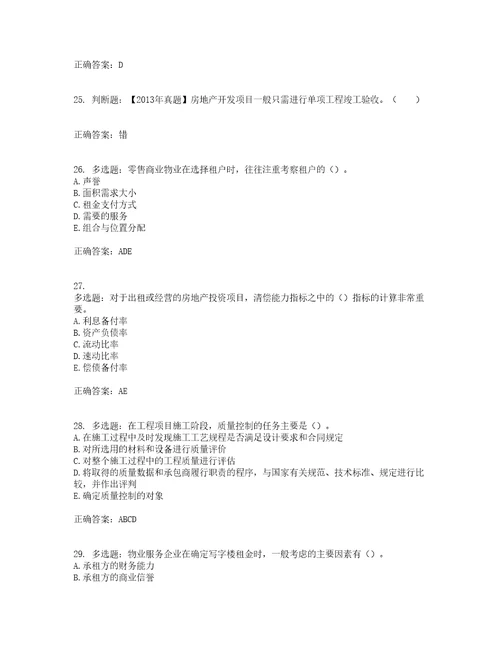 房地产估价师房地产开发经营与管理模拟考前难点易错点剖析押密卷答案参考84