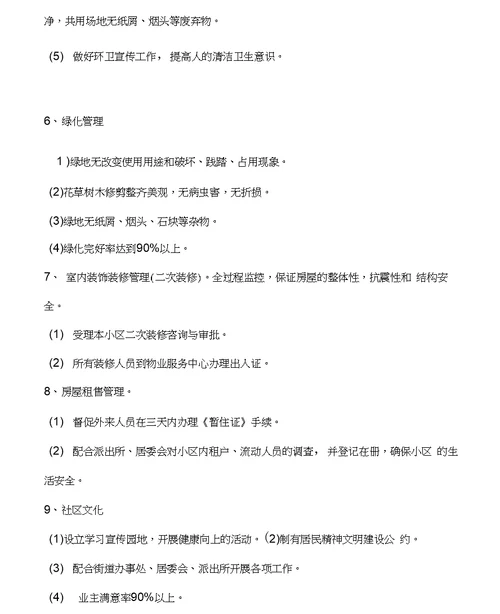 丽景花园城物业管理方案
