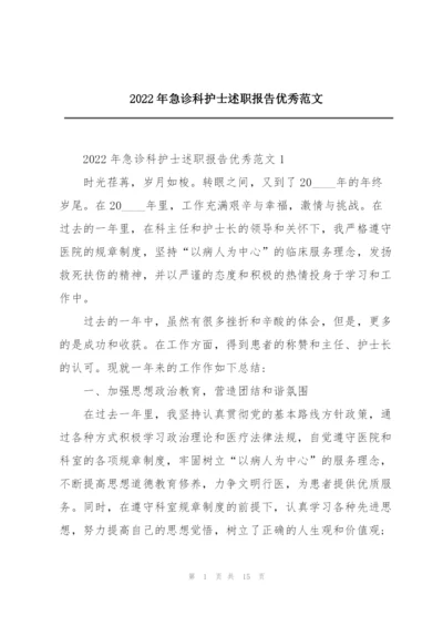 2022年急诊科护士述职报告优秀范文.docx