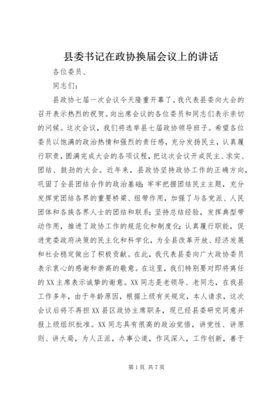 县委书记在政协换届会议上的讲话 (6).docx